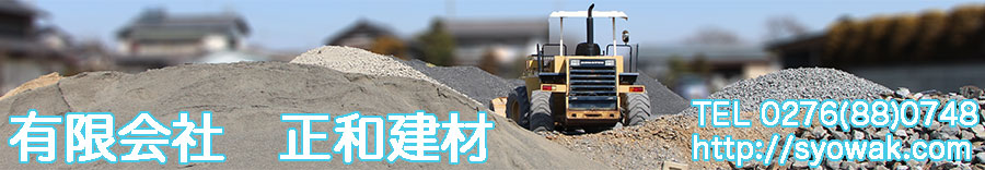 有限会社　正和建材